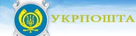 Укрпочта
